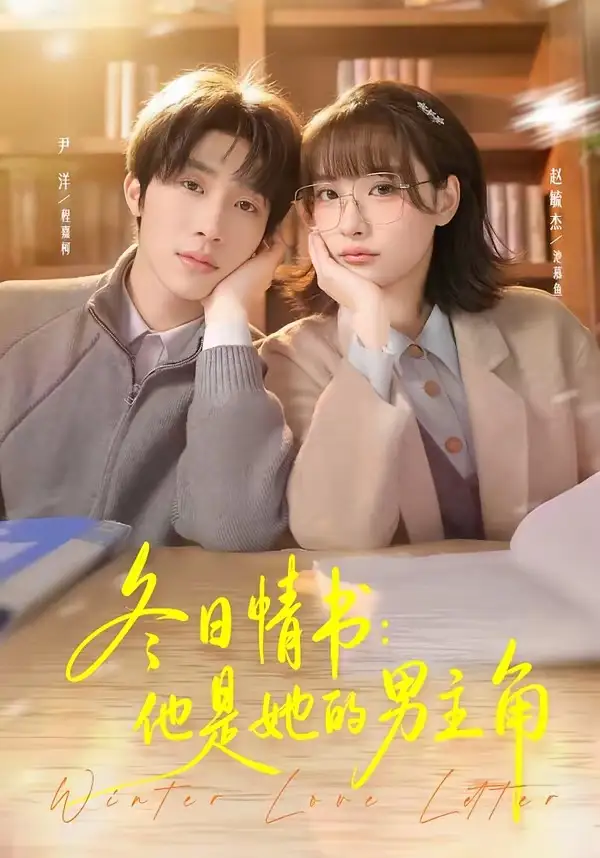 冬日情書(shū)：他是她的男主角(全集)