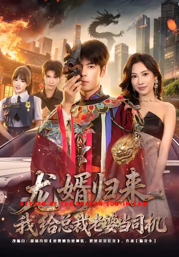 龍婿歸來，我給總裁老婆當司機(全集)