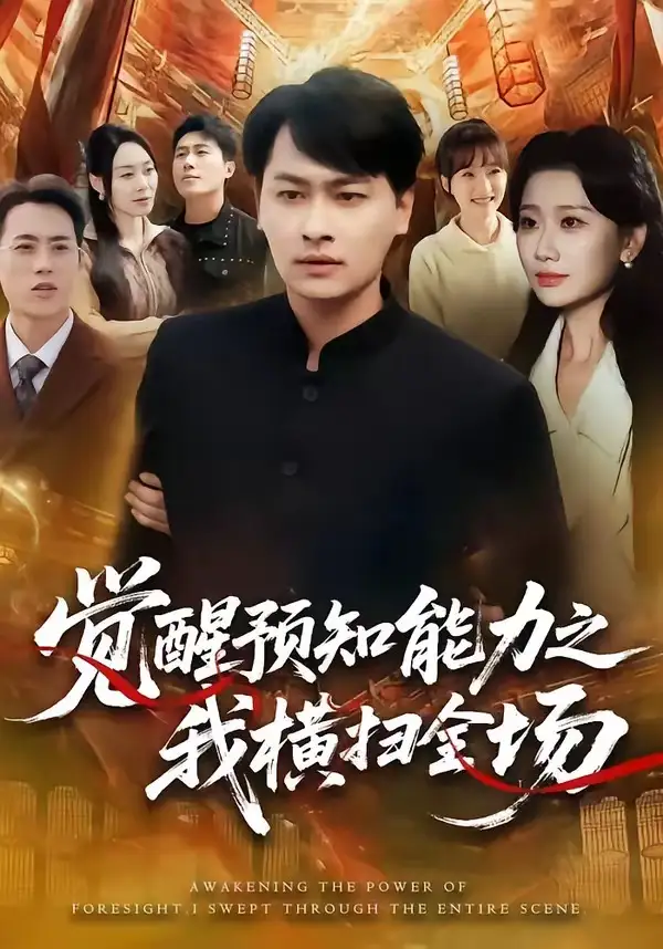 覺醒預(yù)知能力之我橫掃全場(chǎng)(全集)