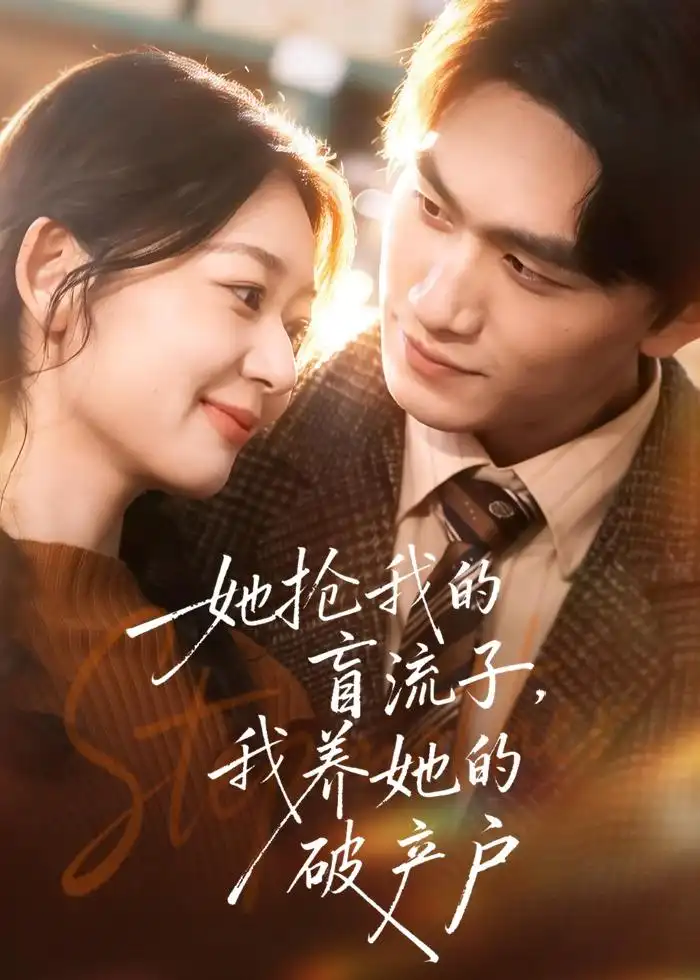 她搶我的盲流子，我養(yǎng)她的破產(chǎn)戶(全集)