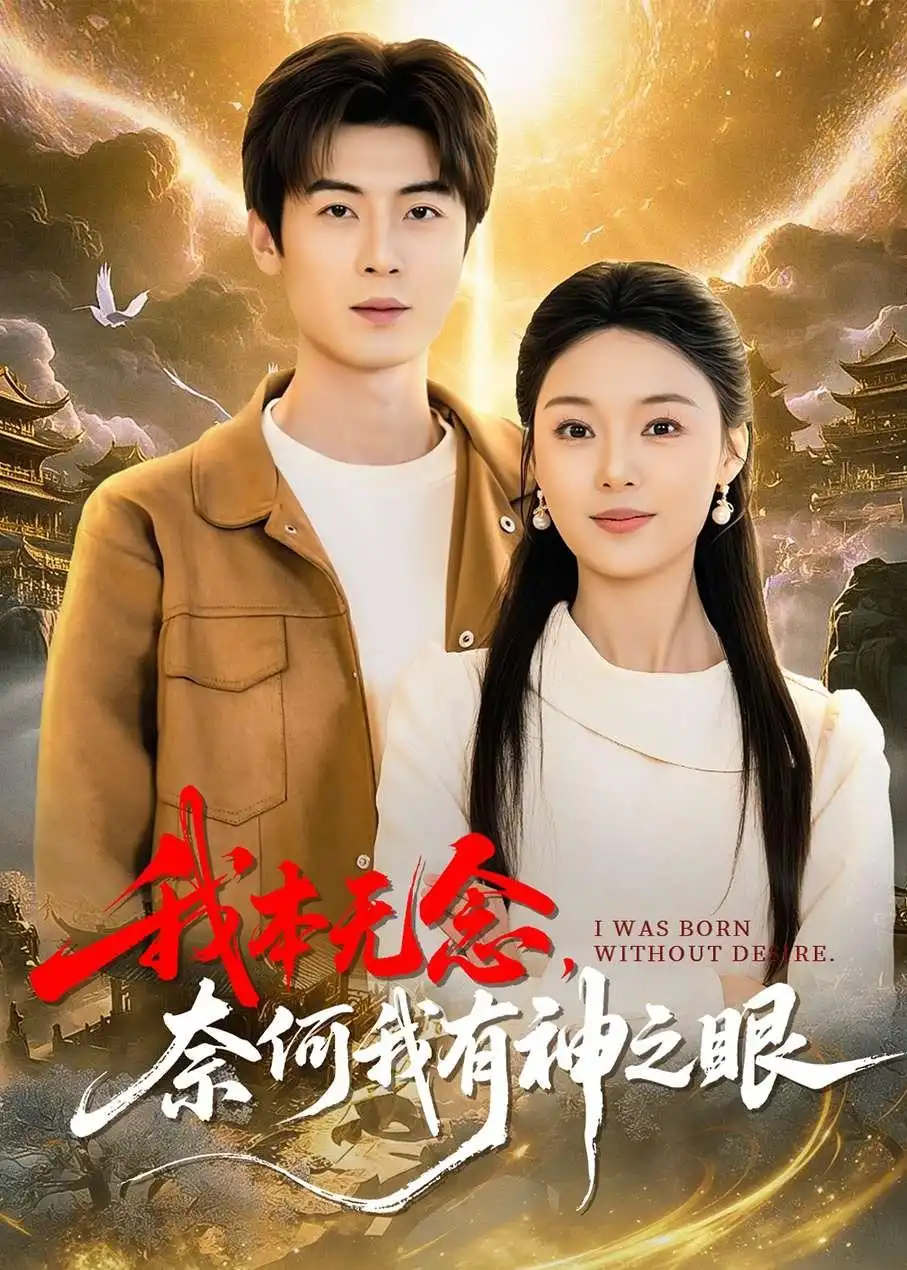 我本無念，奈何我有神之眼(全集)