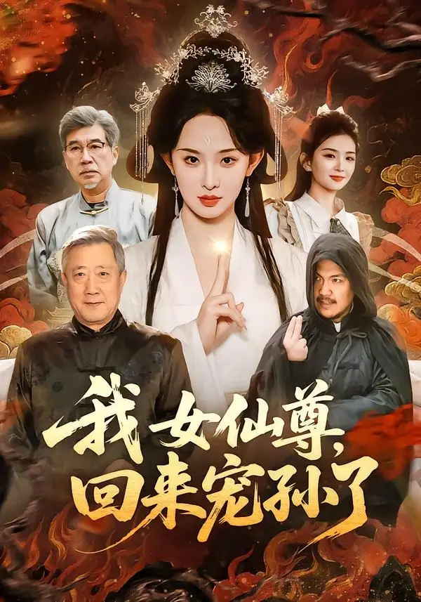 我女仙尊，回來寵孫了(全集)