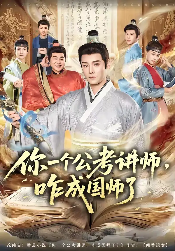 你一個(gè)公考講師，咋成國師了(全集)