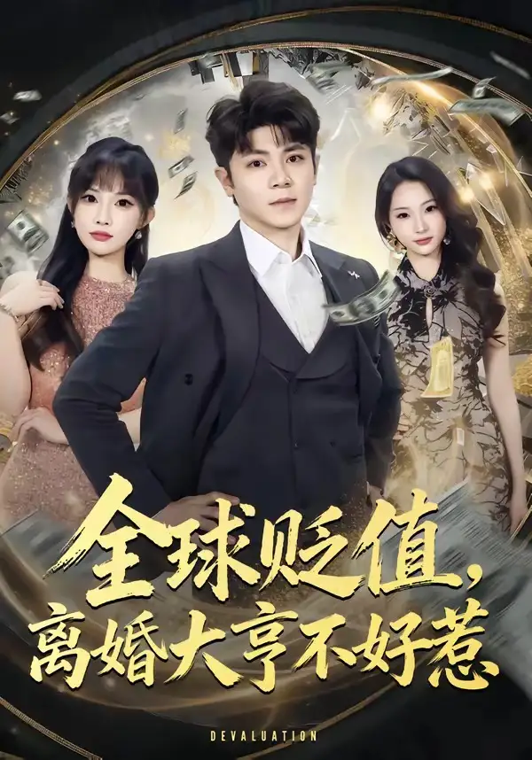 全球貶值，離婚大亨不好惹(全集)