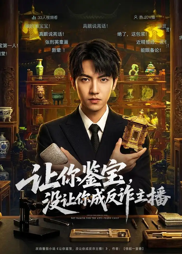 讓你鑒寶，沒讓你成反詐主播(全集)