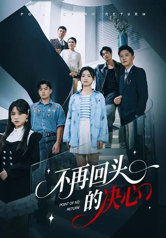 不再回頭的決心短劇(全集)