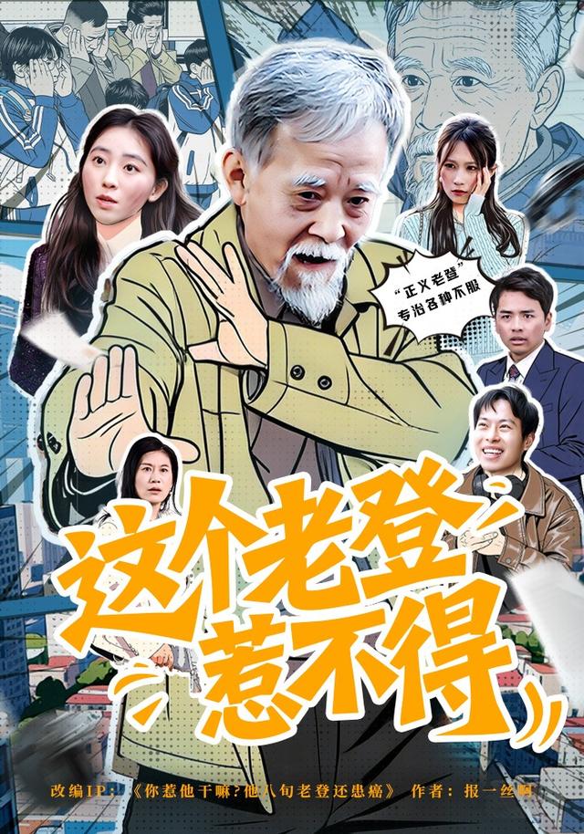 這個老登惹不得(全集)