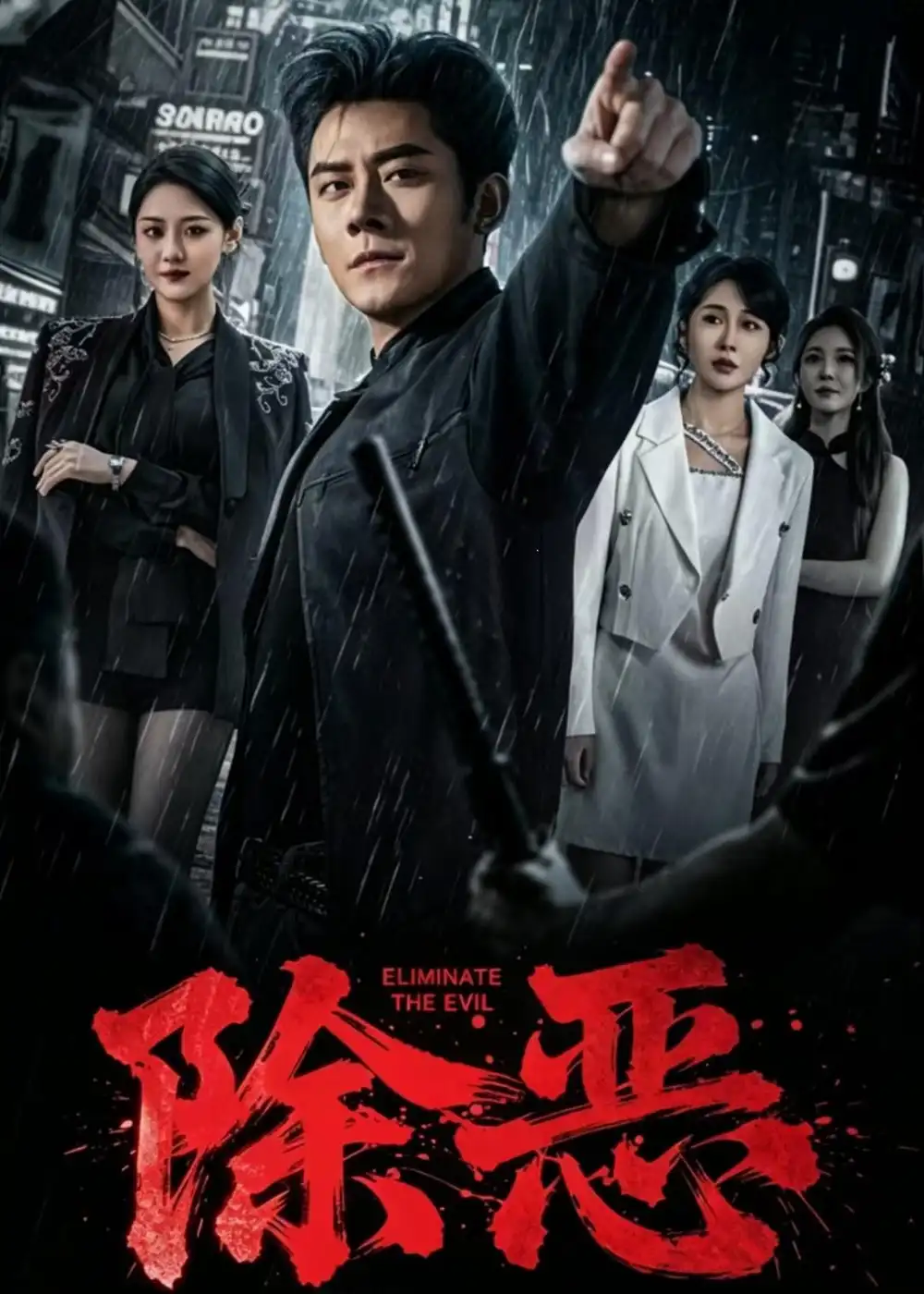 除惡短劇(全集)