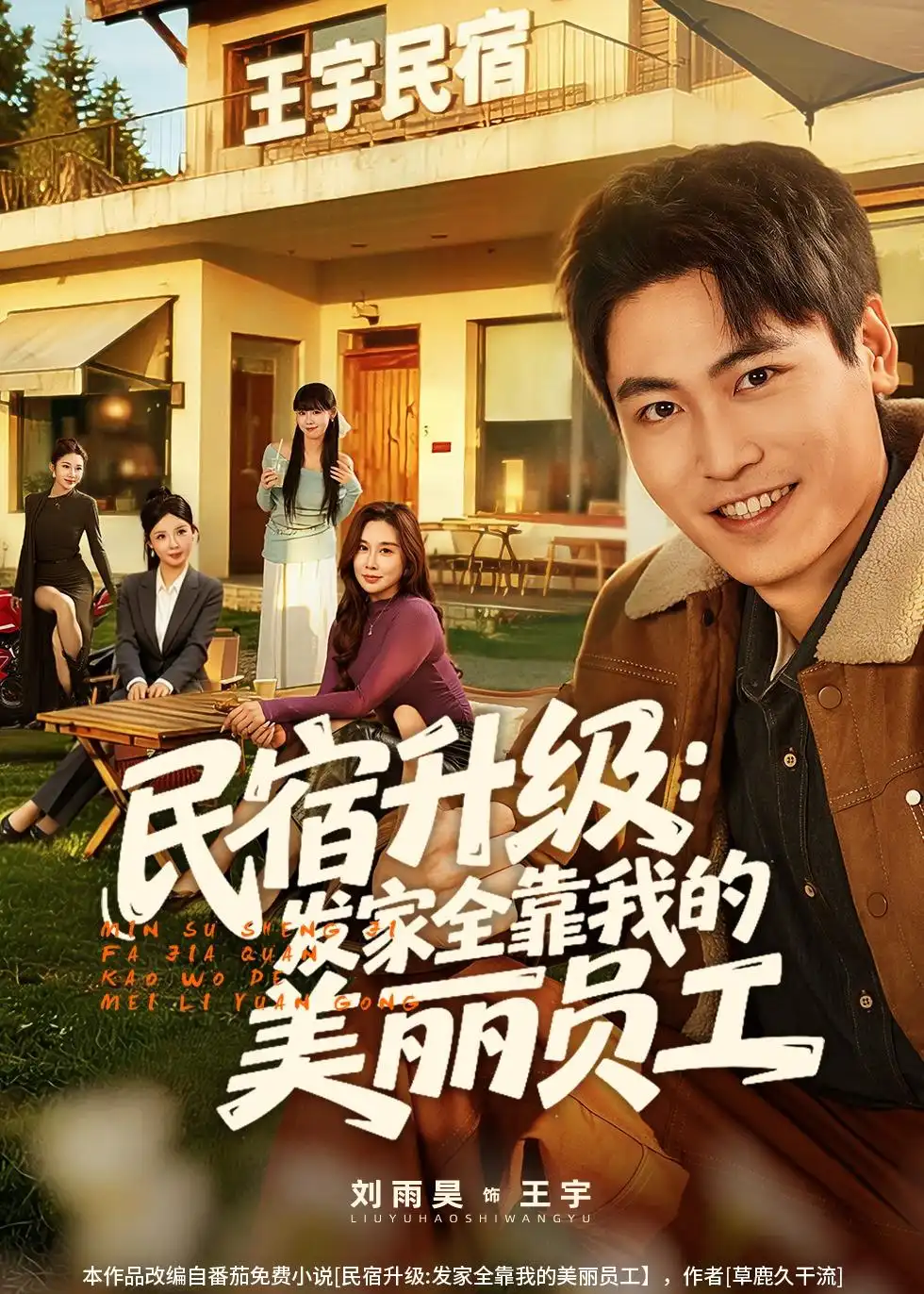 民宿升級(jí)：發(fā)家全靠我的美麗員工(全集)