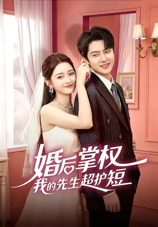 婚后掌權(quán)我的先生超護短(全集)