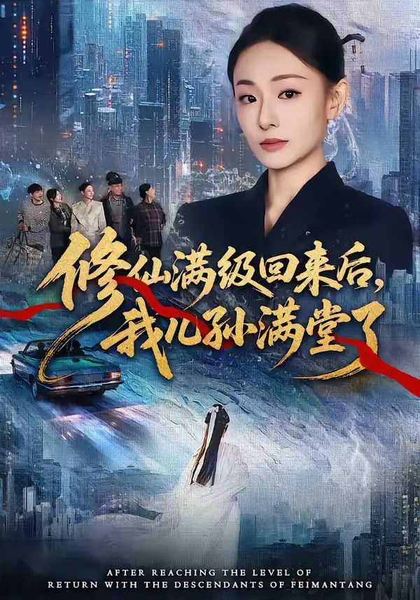 修仙滿級(jí)回來(lái)后，我兒孫滿堂了(全集)