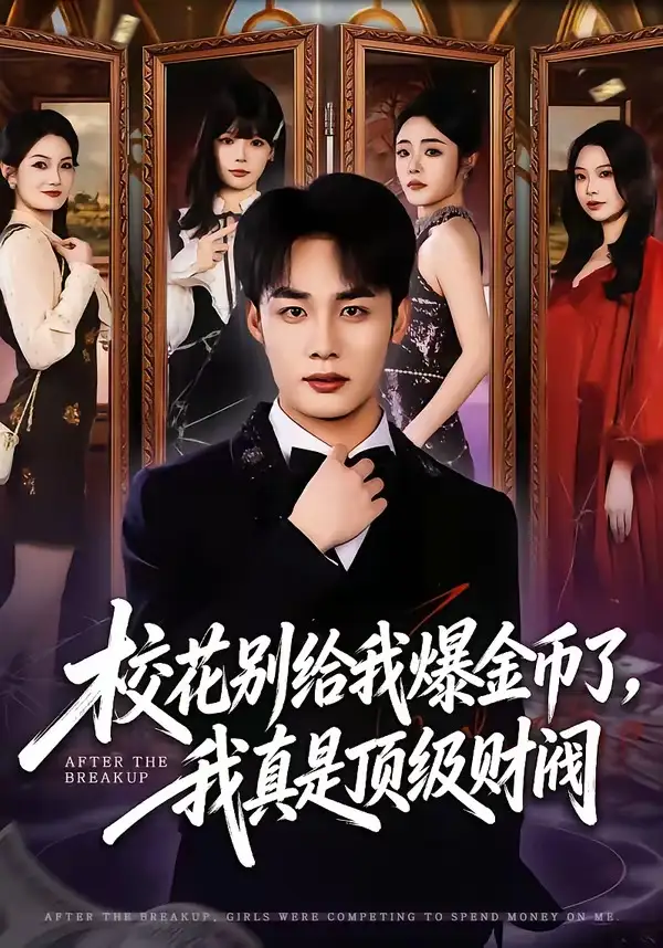 校花別給我爆金幣了，我真是頂級財閥(全集)