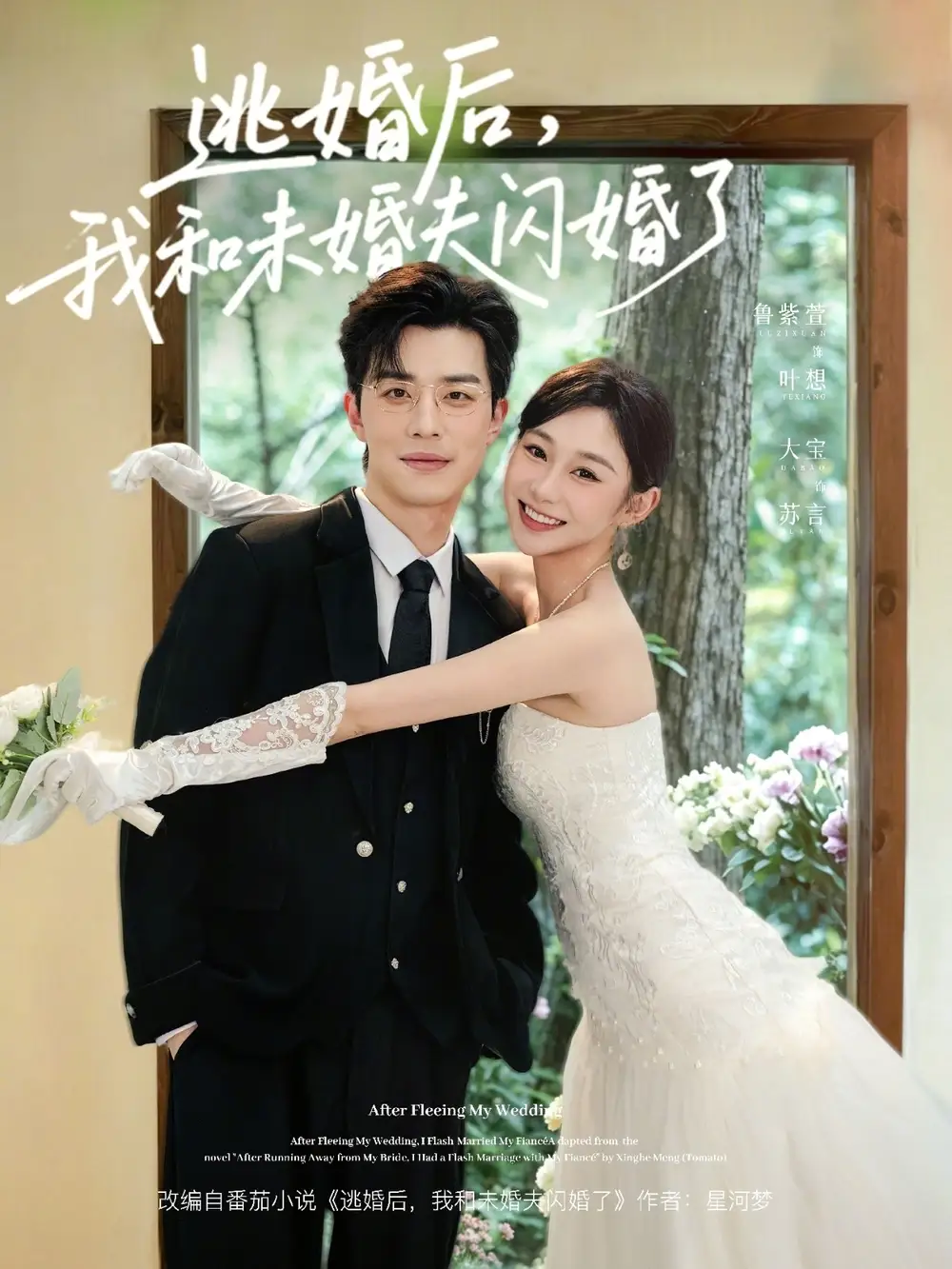 逃婚后，我和未婚夫閃婚了(全集)