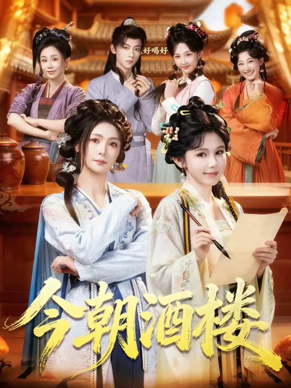 今朝酒樓(全集)