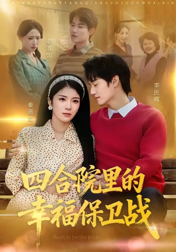 四合院里的幸福保衛(wèi)戰(zhàn)(全集)