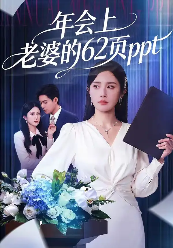 年會上老婆的62頁ppt(全集)