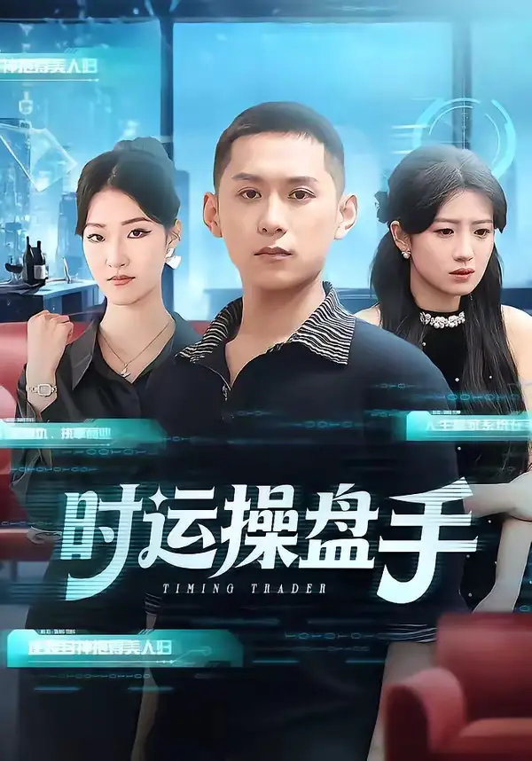 時運操盤手(全集)