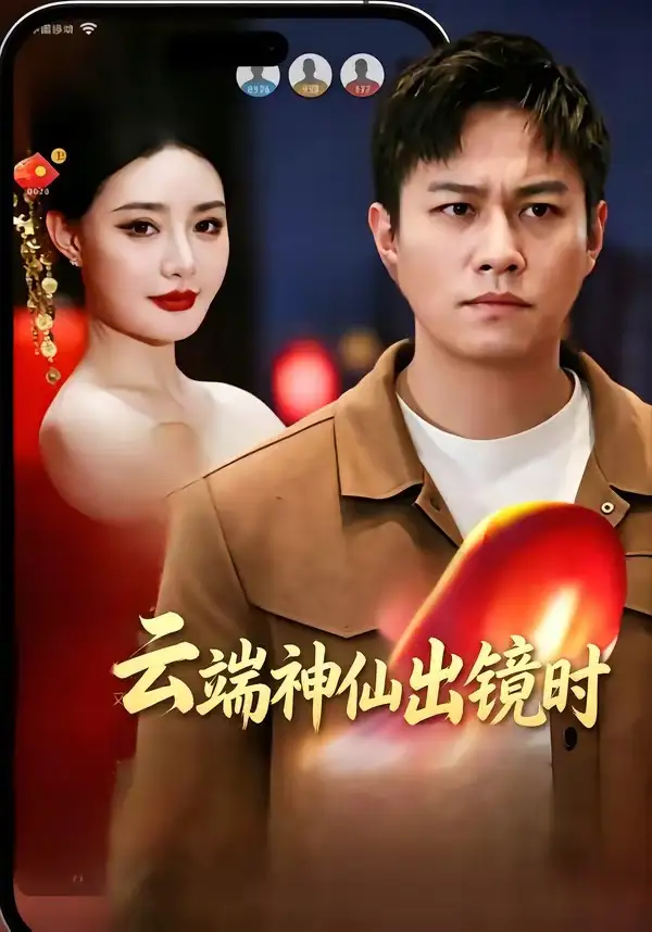 云端神仙出鏡時(全集)