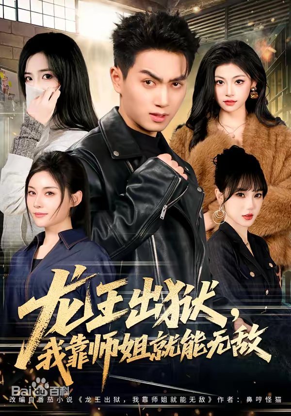 龍王出獄，我靠師姐也能無敵(全集)