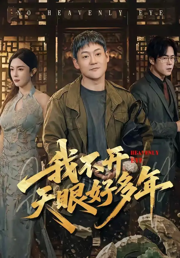 我不開天眼好多年(全集)