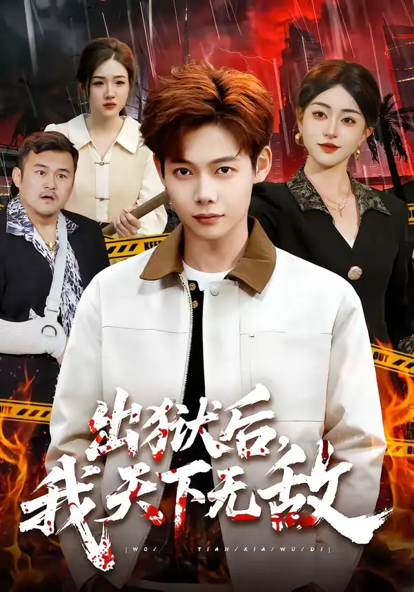 出獄后，我天下無(wú)敵(全集)