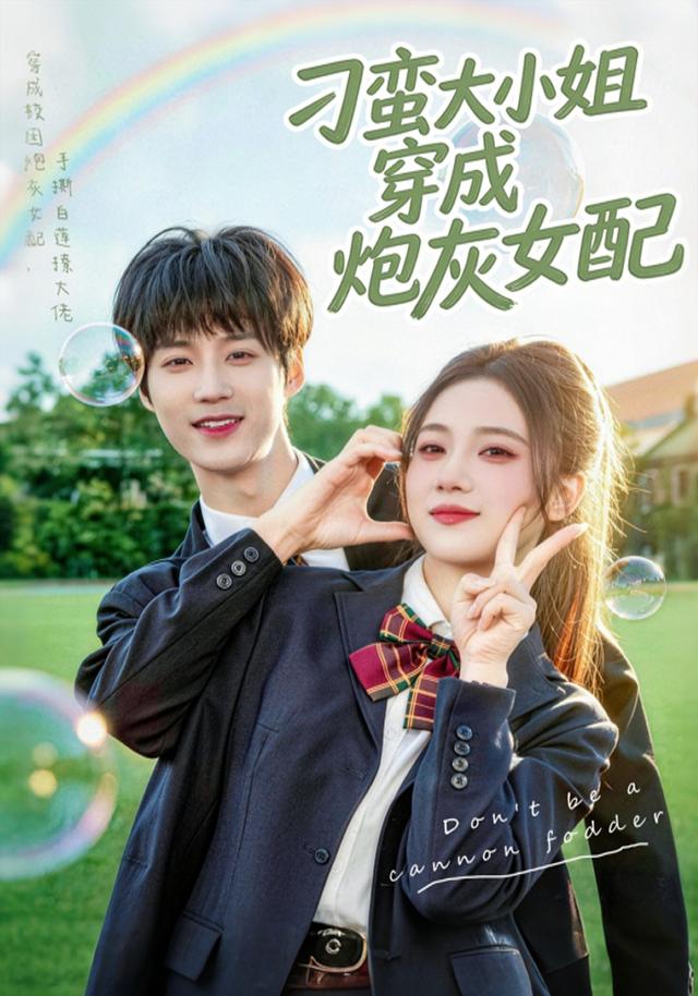 刁蠻大小姐穿成炮灰女配(全集)