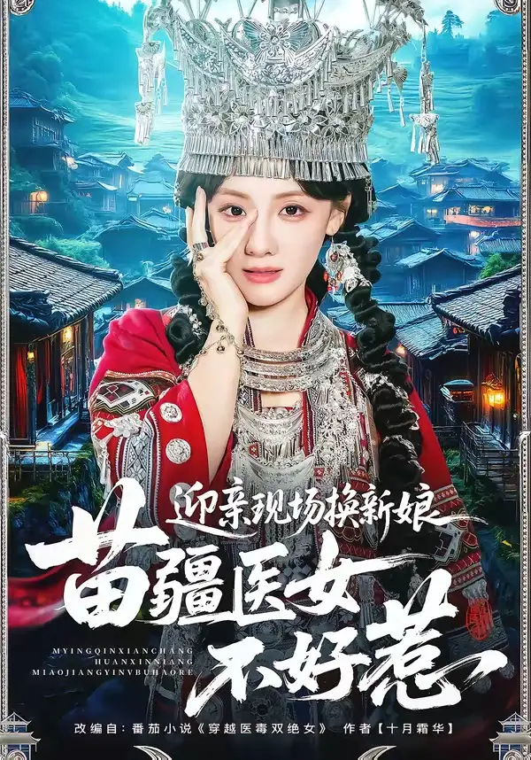 迎親現(xiàn)場(chǎng)換新娘，苗疆醫(yī)女不好惹(全集)