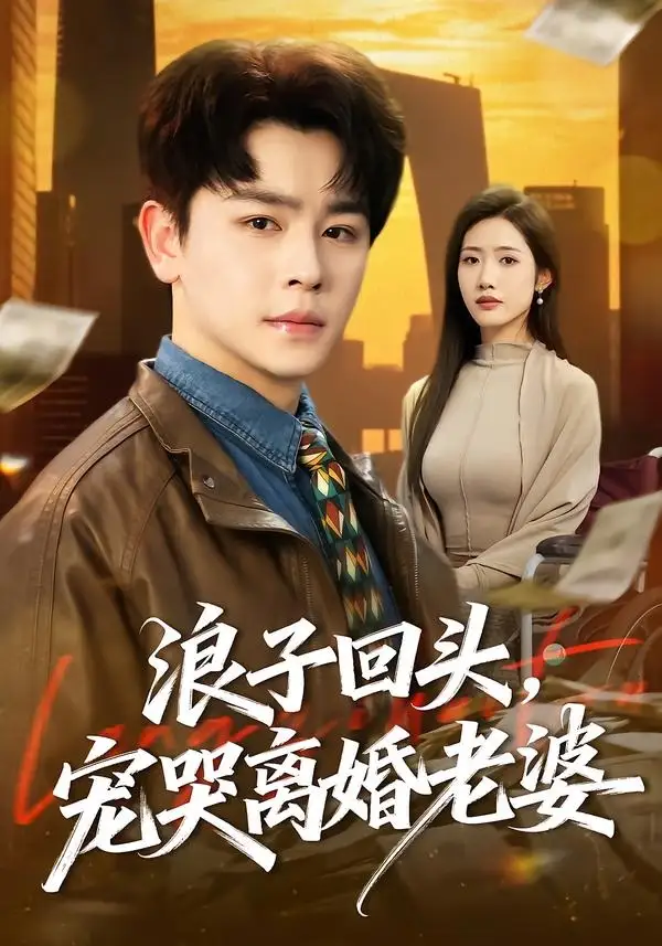 浪子回頭，寵哭離婚老婆(全集)