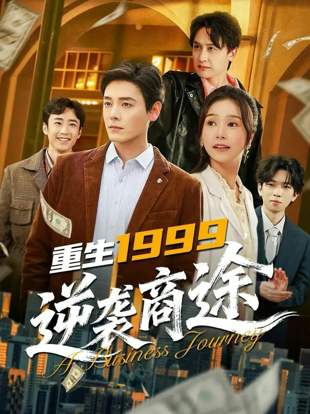 重生1999，逆襲商途(全集)