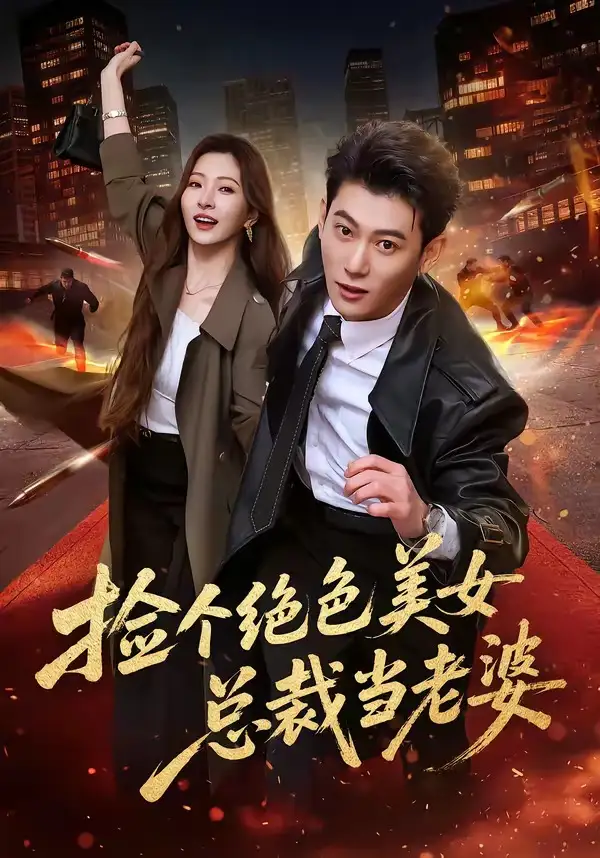 撿個絕色美女總裁當老婆(全集)