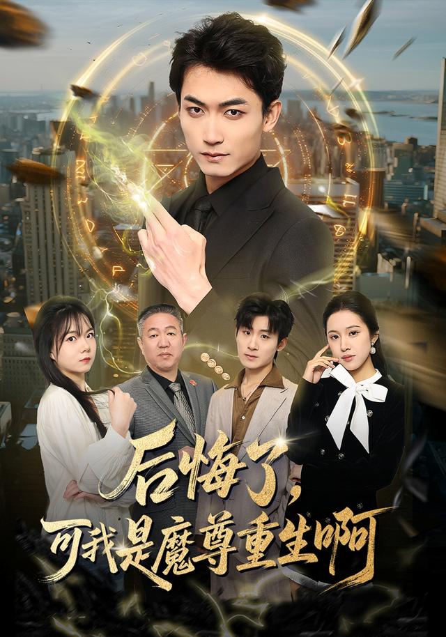 后悔了，可我是魔尊重生啊(全集)