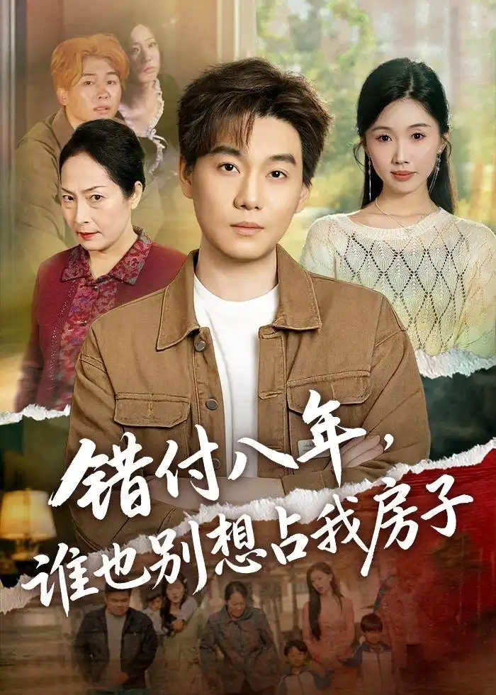 錯(cuò)付八年，誰也別想占我房子(全集)