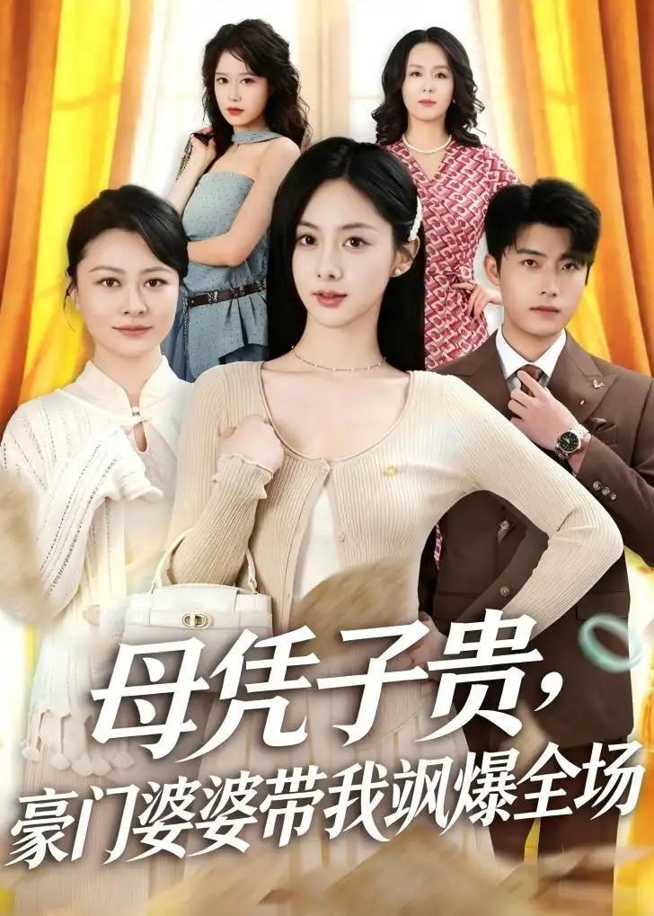 母憑子貴，豪門婆婆帶我颯爆全場(全集)