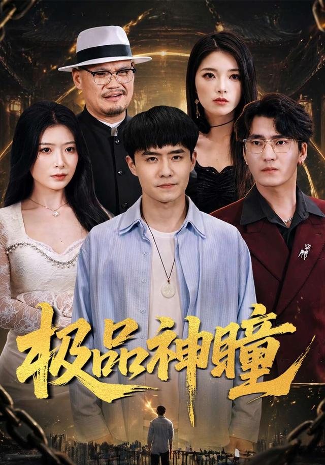 極品神瞳(全集)