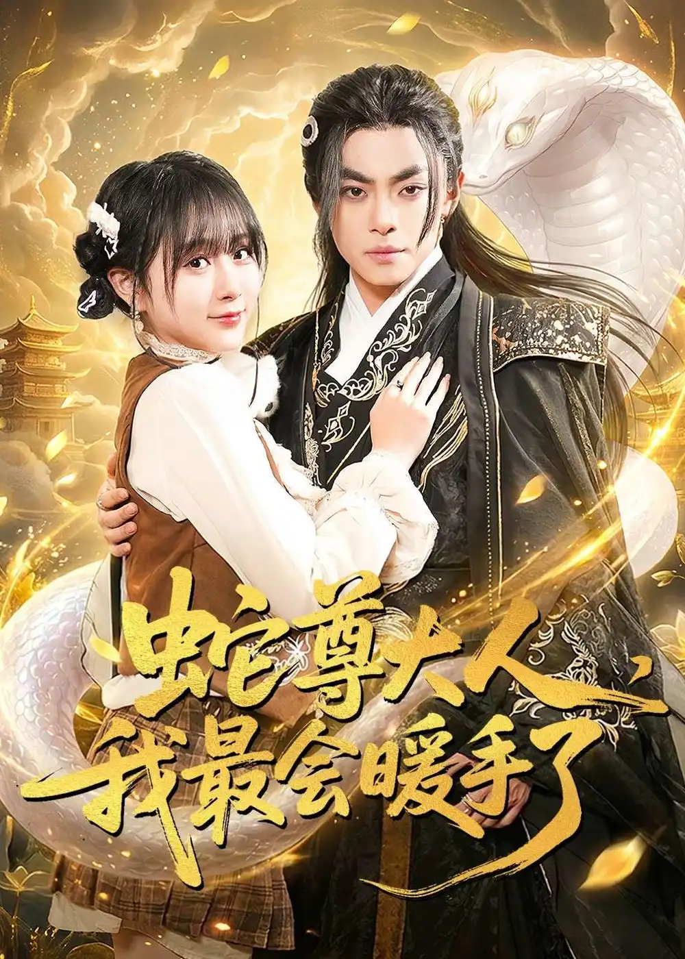 蛇尊大人，我最會(huì)暖手了(全集)