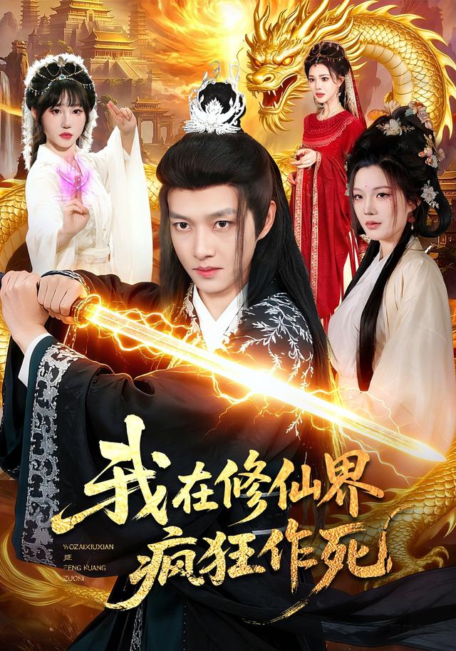 我在修仙界瘋狂作死(全集)