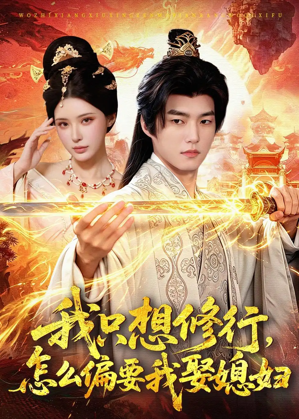 我只想修行，怎么偏要我娶媳婦(全集)