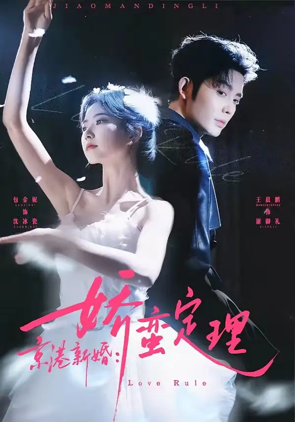 京港新婚：嬌蠻定理(全集)