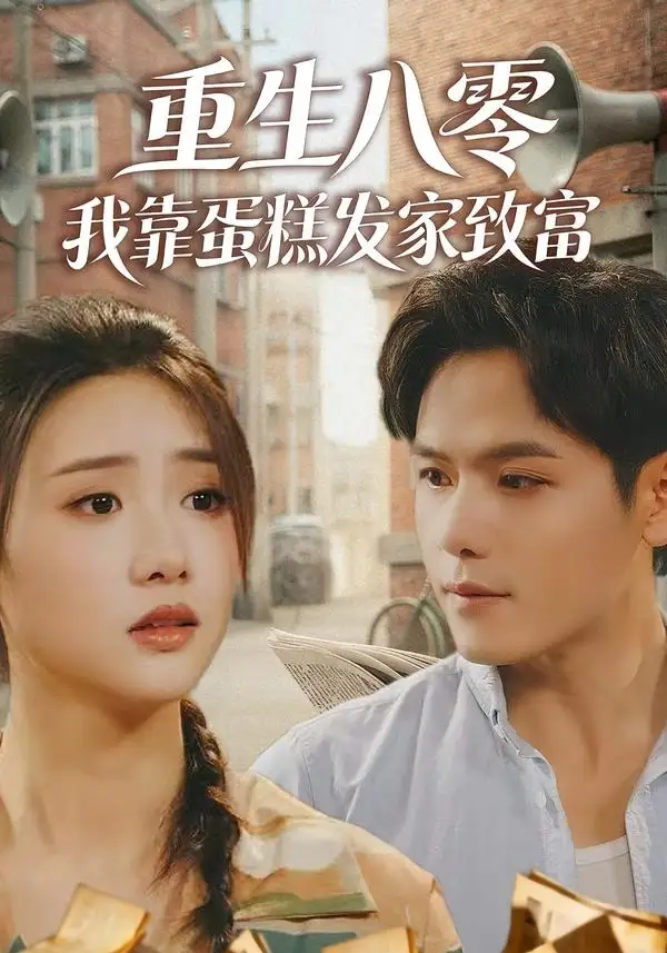 重生八零，我靠蛋糕發(fā)家致富(全集)
