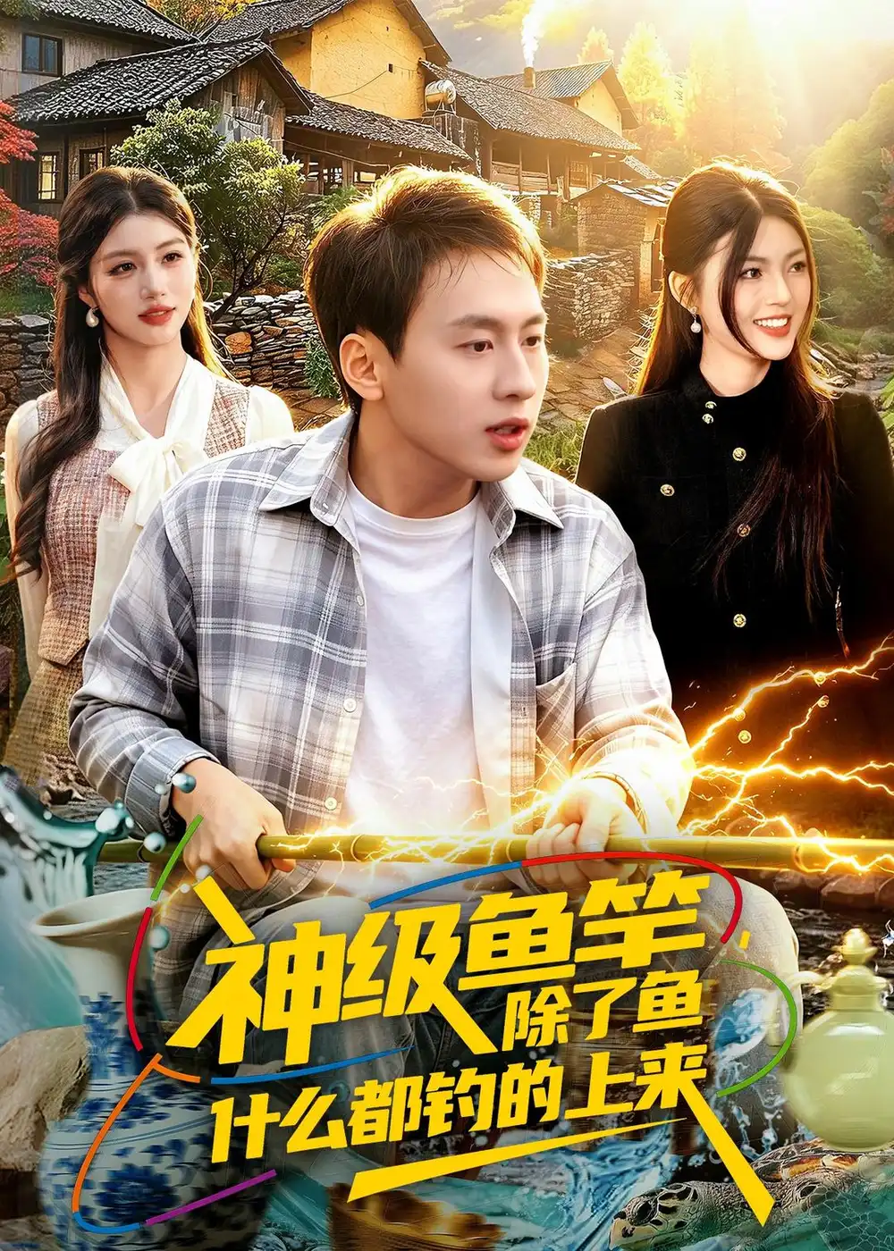 神級魚竿，除了魚什么都釣的上來(全集)