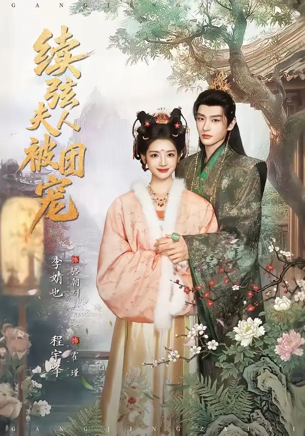 續(xù)弦夫人被團寵(全集)