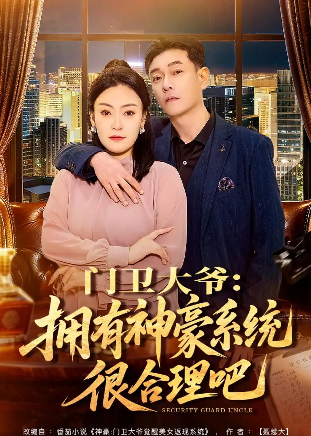 門(mén)衛(wèi)大爺：擁有神豪系統(tǒng)很合理吧(全集)