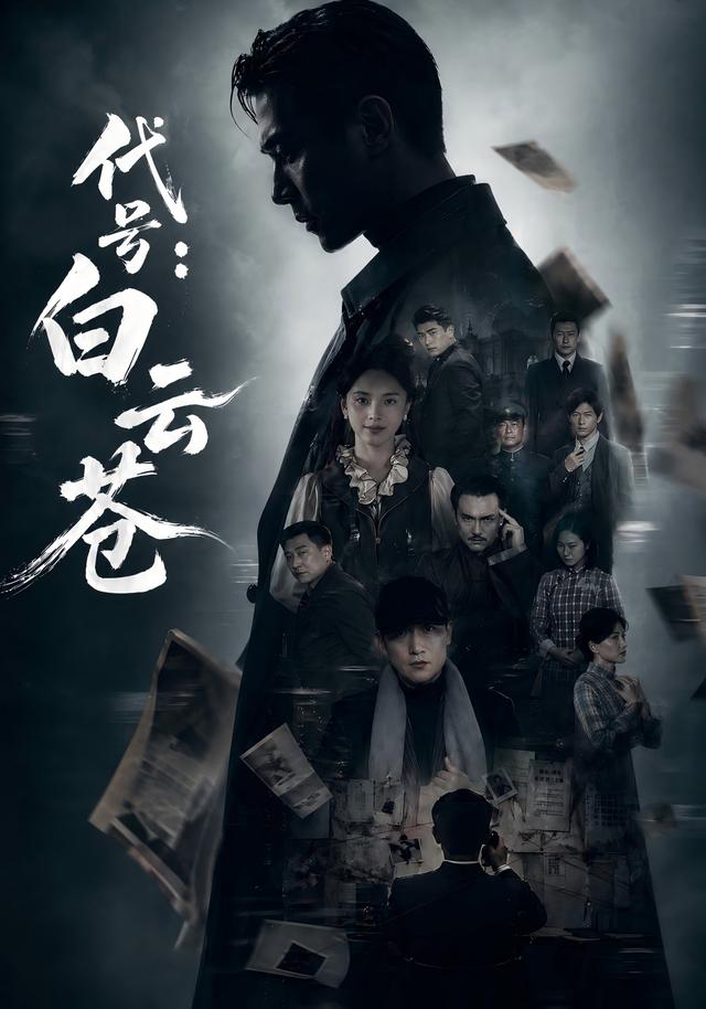 代號(hào)：白云蒼(全集)