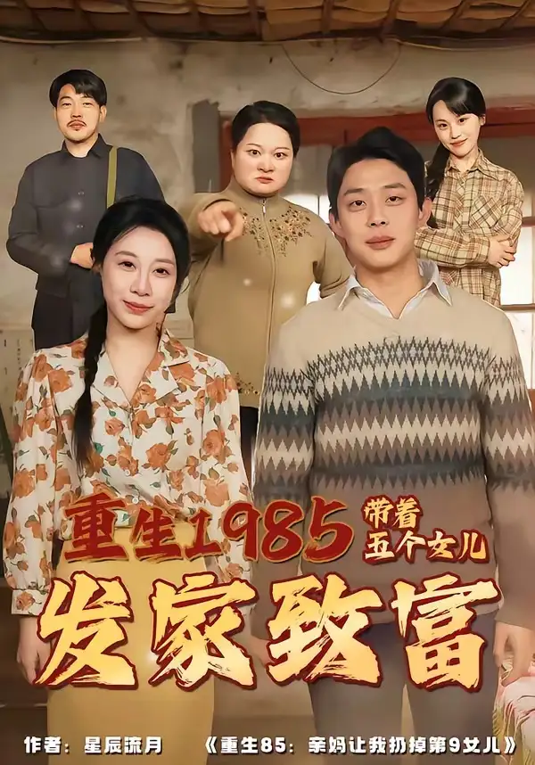 重生1985：帶著五個女兒發(fā)家致富(全集)