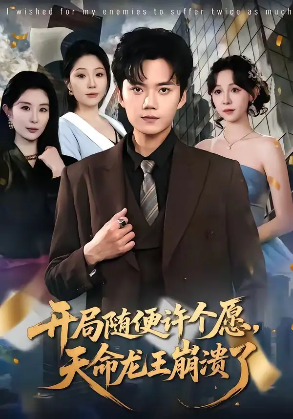 開局隨便許個(gè)愿，天命龍王崩潰了(全集)