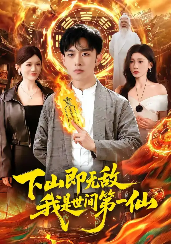 下山即無敵，我是世間第一仙(全集)