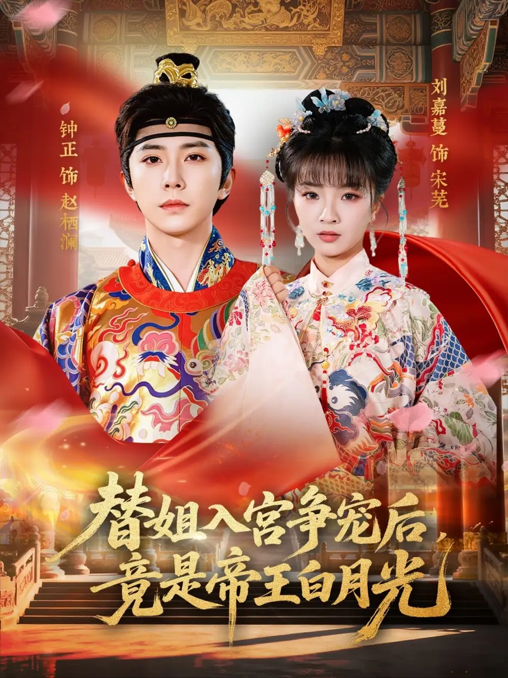 替姐入宮爭(zhēng)寵后，竟是帝王白月光(全集)