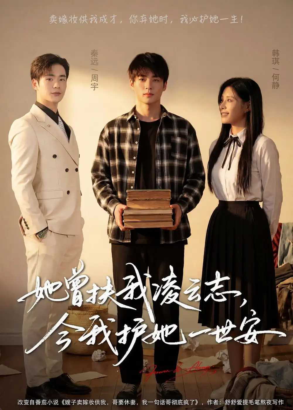她曾扶我凌云志，今我護(hù)她一世安(全集)