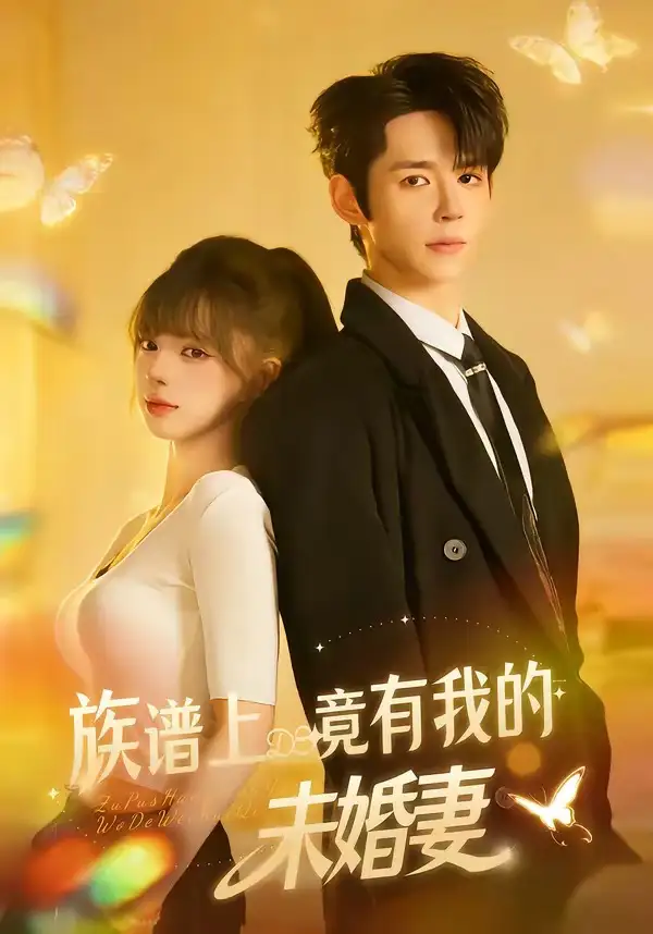 族譜上竟有我的未婚妻(全集)