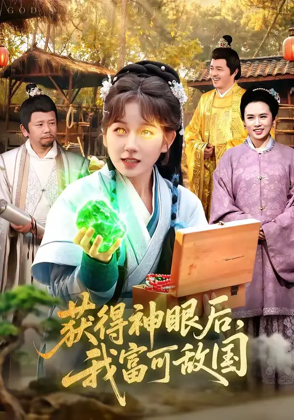 獲得神眼后，我富可敵國(guó)(全集)